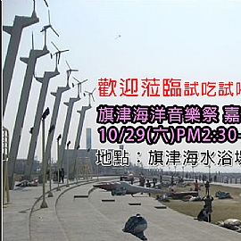 2016/10/29 高雄旗津海洋祭 嘉年華市集 歡迎來搖滾~